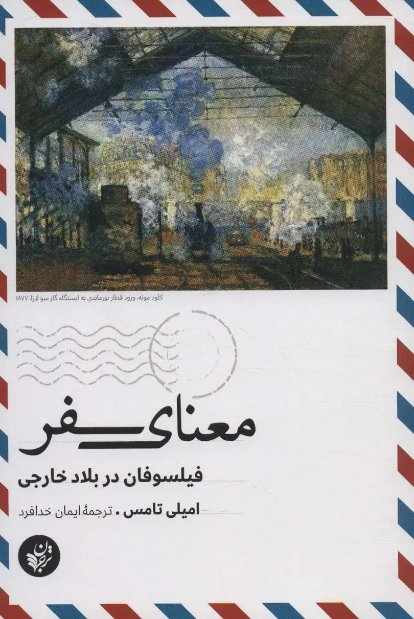 جلد کتاب معنای سفر (فیلسوفان در بلاد خارجی)