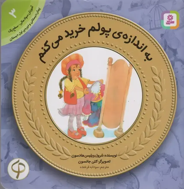 جلد کتاب به اندازه ی پولم خرید می کنم (آموزش سواد مالی به کودکان 3)