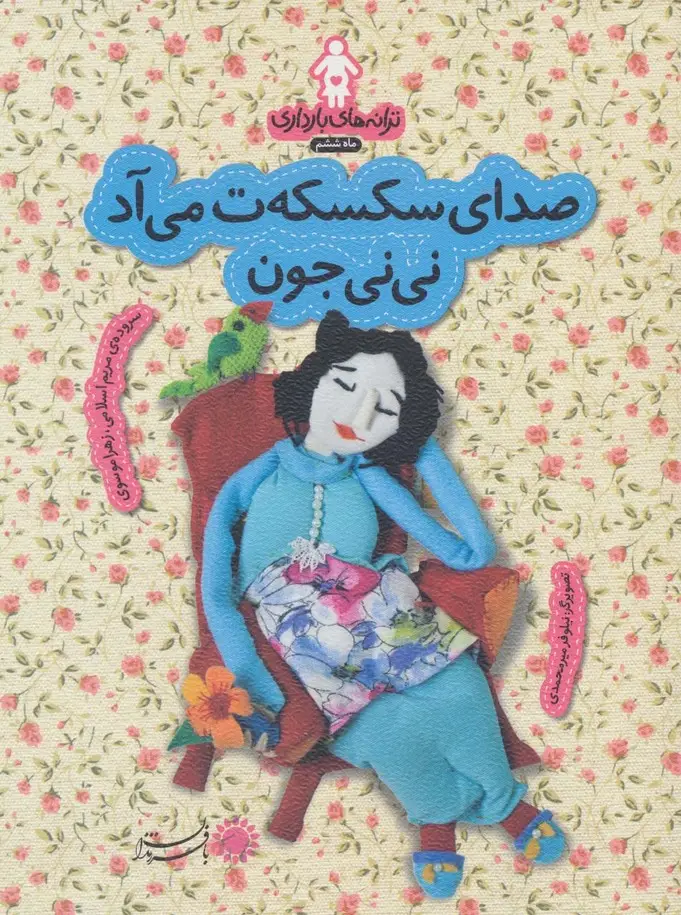 جلد کتاب ترانه های بارداری (ماه ششم:صدای سکسکه ت می آد نی نی جون)،(گلاسه)