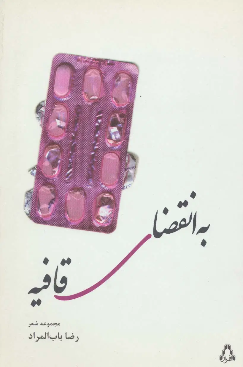 جلد کتاب به انقضای قافیه (مجموعه شعر)
