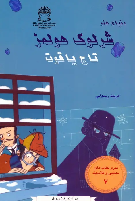 جلد کتاب شرلوک هولمز 7 (تاج یاقوت)