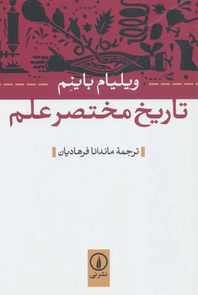 جلد کتاب تاریخ مختصر علم