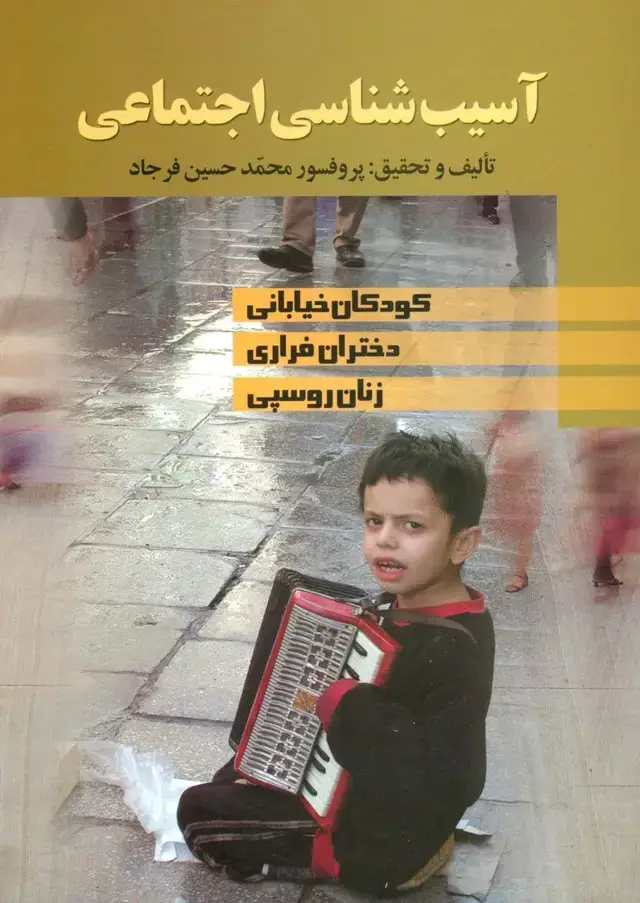 جلد کتاب آسیب شناسی اجتماعی (کودکان خیابانی،دختران فراری،زنان روسپی)