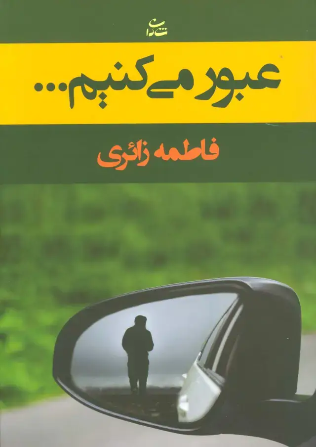 جلد کتاب عبور می کنیم...