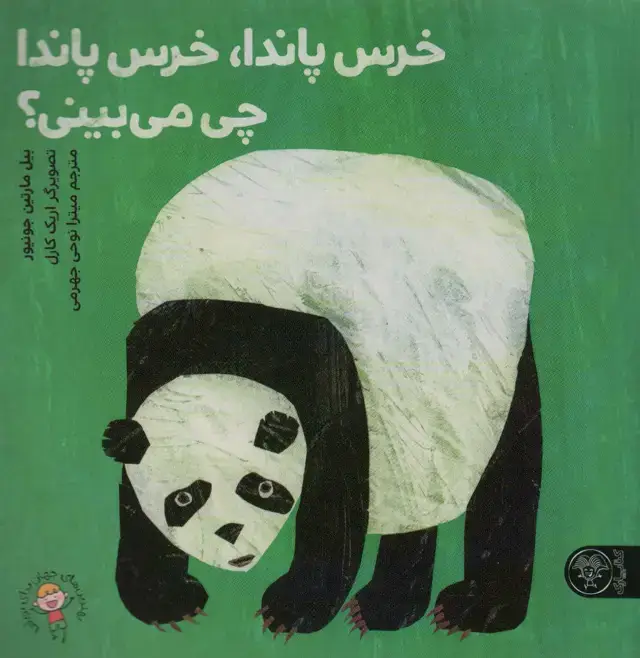 جلد کتاب خرس پاندا،خرس پاندا چی می بینی؟ (گلاسه)