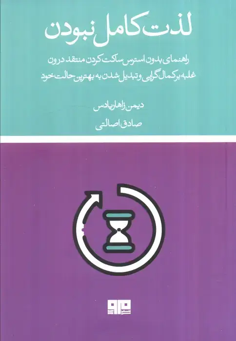 جلد کتاب لذت کامل نبودن