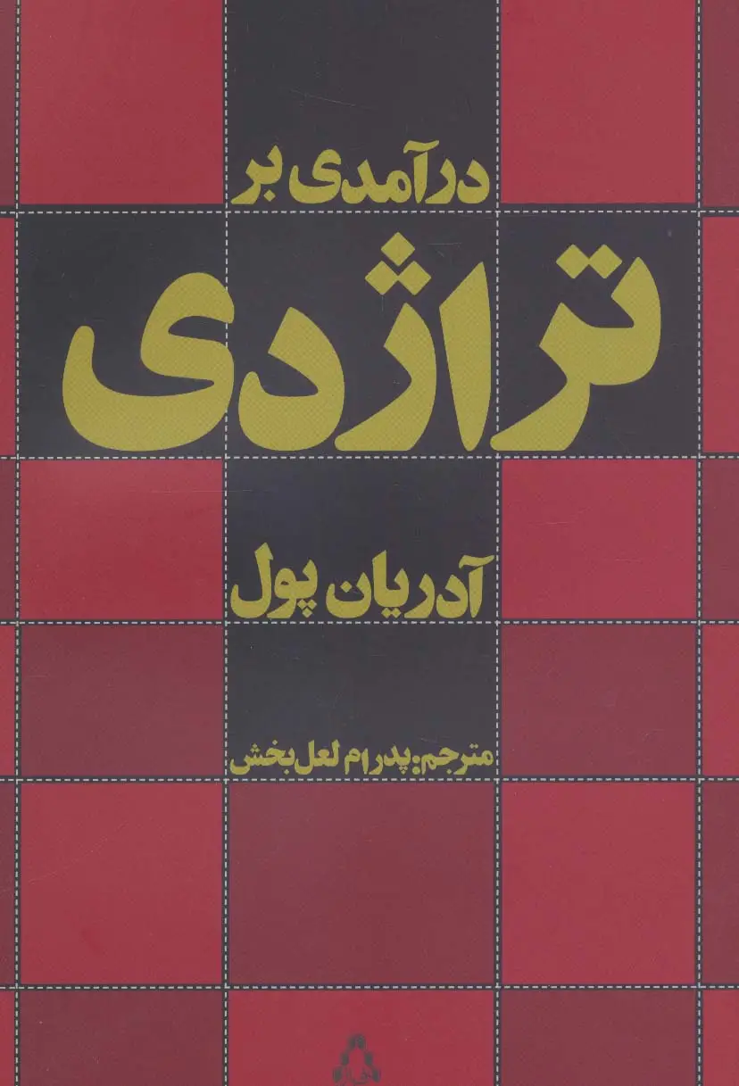 جلد کتاب درآمدی بر تراژدی