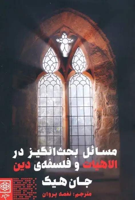 جلد کتاب مسائل بحث انگیز در الاهیات و فلسفه ی دین