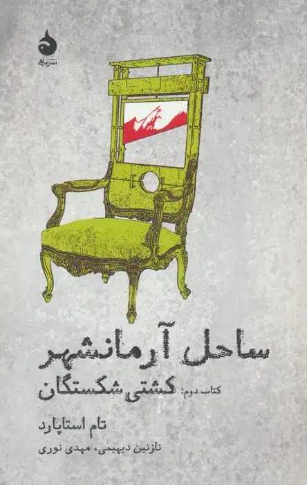 جلد کتاب ساحل آرمانشهر (کتاب دوم:کشتی شکستگان)
