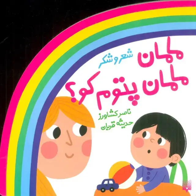 جلد کتاب شعر و شکر (مامان مامان پتوم کو؟)