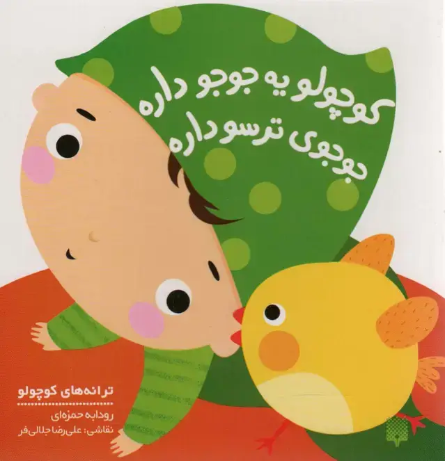 جلد کتاب کوچولو یه جوجو داره جوجوی ترسو داره (ترانه های کوچولو)