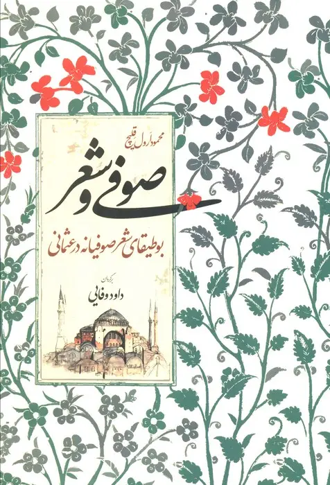 جلد کتاب صوفی و شعر (بوطیقای شعر صوفیانه در عثمانی)