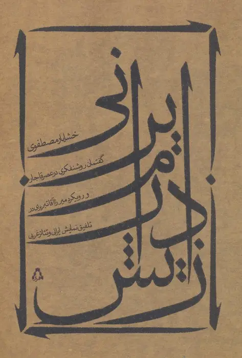 جلد کتاب زایش درام ایرانی