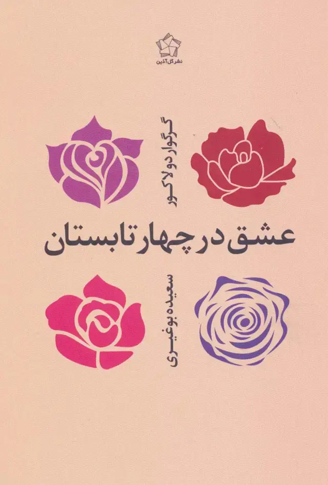 جلد کتاب عشق در چهار تابستان