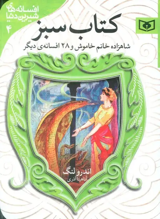 جلد کتاب افسانه های شیرین دنیا 4 (شاهزاده خانم خاموش و 28 افسانه ی دیگر:کتاب سبز)