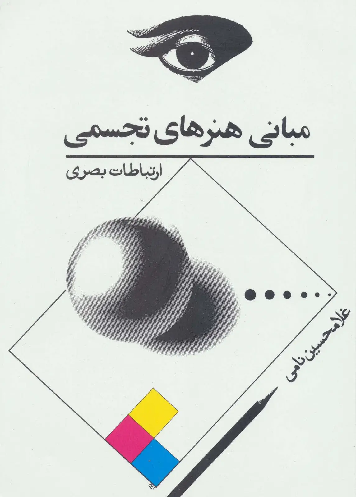 جلد کتاب مبانی هنرهای تجسمی (ارتباطات بصری)
