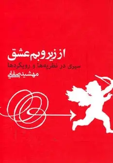 جلد کتاب از زیر و بم عشق (سیری در نظریه ها و رویکردها)