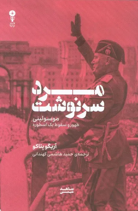 جلد کتاب مرد سرنوشت (موسولینی،ظهور و سقوط یک اسطوره)