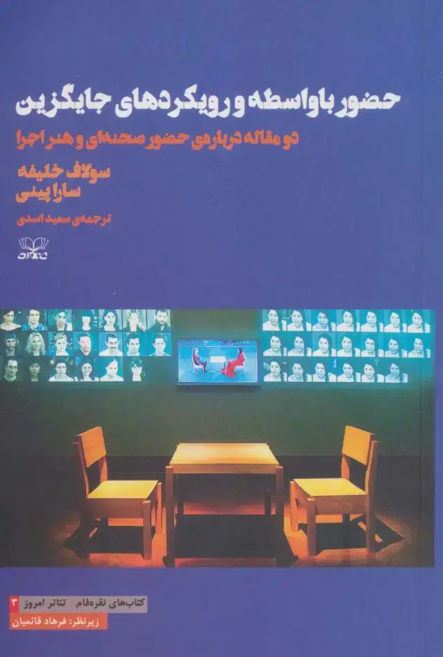 جلد کتاب حضور با واسطه و رویکردهای جایگزین:دو مقاله درباره ی حضور صحنه ای و هنر اجرا (نقره فام/تئاتر امروز 3)