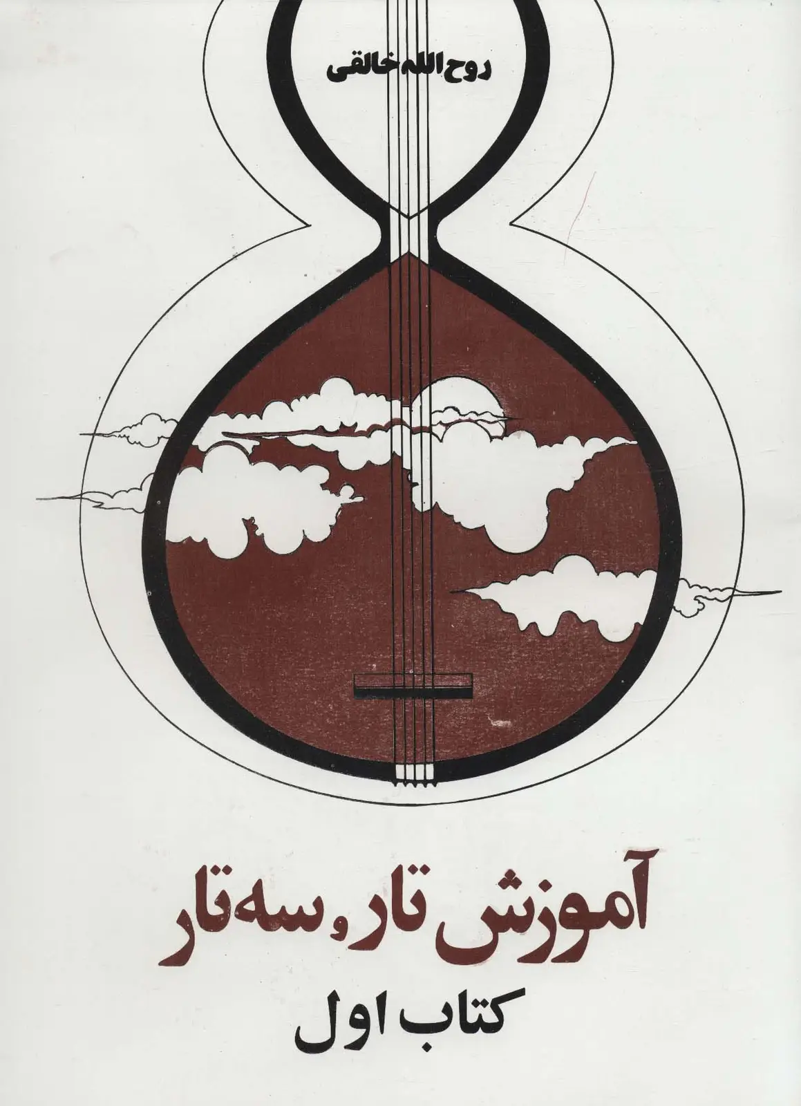 جلد کتاب آموزش تار و سه تار (کتاب اول)