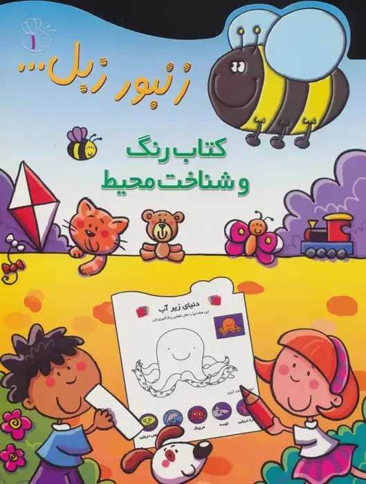 جلد کتاب زنبور زبل 1 (کتاب رنگ و شناخت محیط)