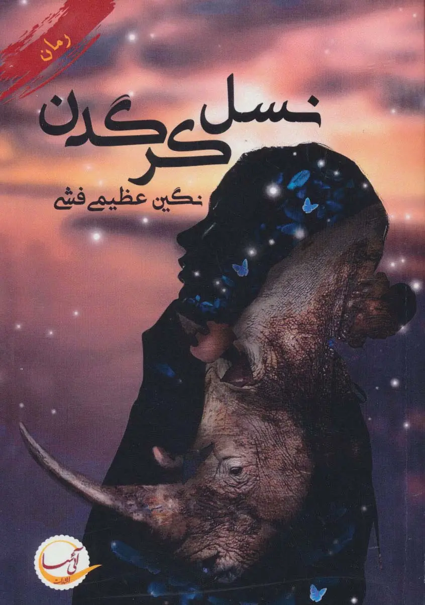 جلد کتاب نسل کرگدن