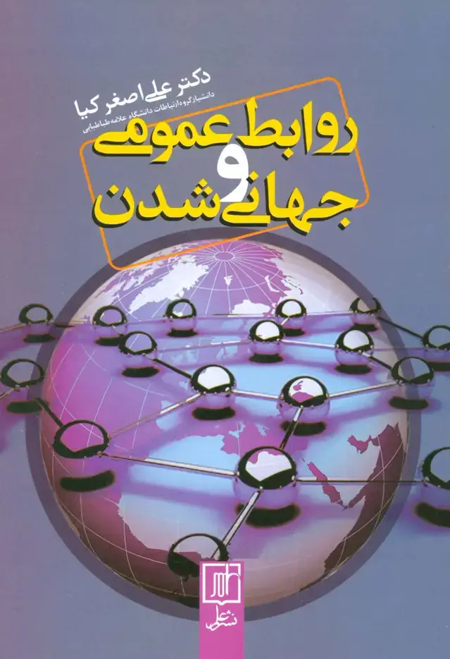 جلد کتاب روابط عمومی و جهانی شدن