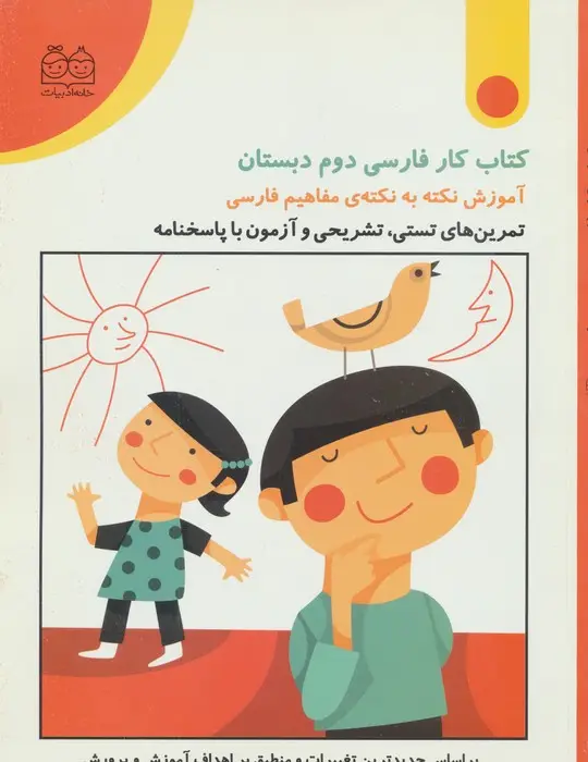 جلد کتاب کتاب کار فارسی دوم دبستان (تمرین های تستی،تشریحی و آزمون با پاسخنامه)