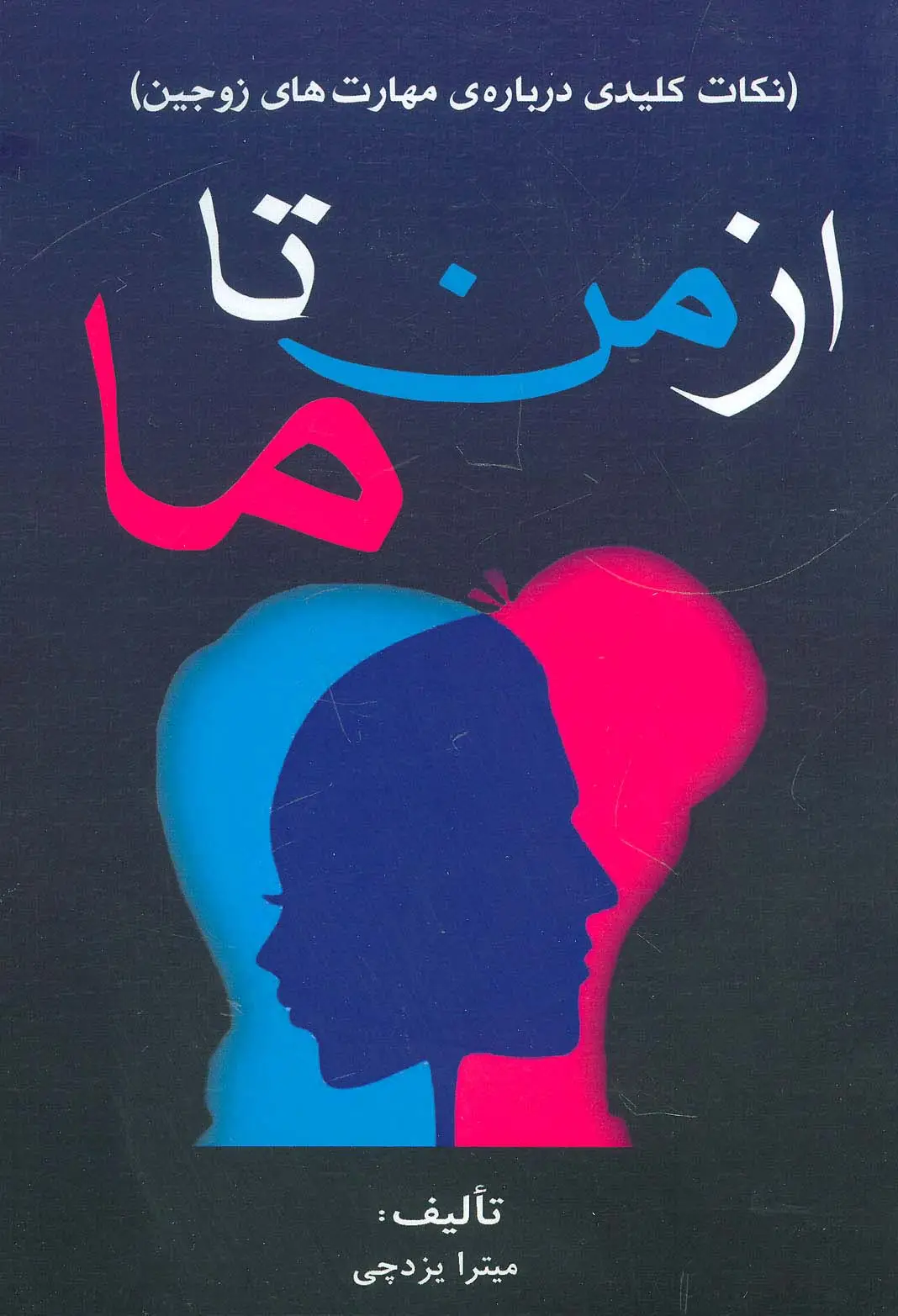 جلد کتاب از من تا ما (نکات کلیدی درباره ی مهارت های زوجین)