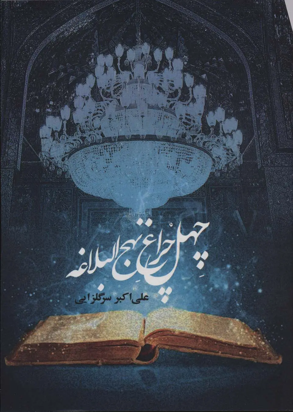 جلد کتاب چهل چراغ نهج البلاغه
