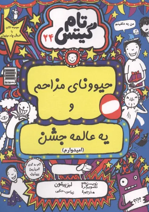 جلد کتاب تام گیتس 24 (حیوونای مزاحم و یه عالمه جشن(امیدوارم))