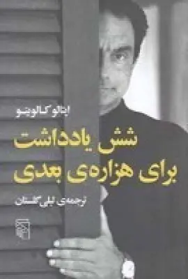 جلد کتاب شش یادداشت برای هزاره بعدی