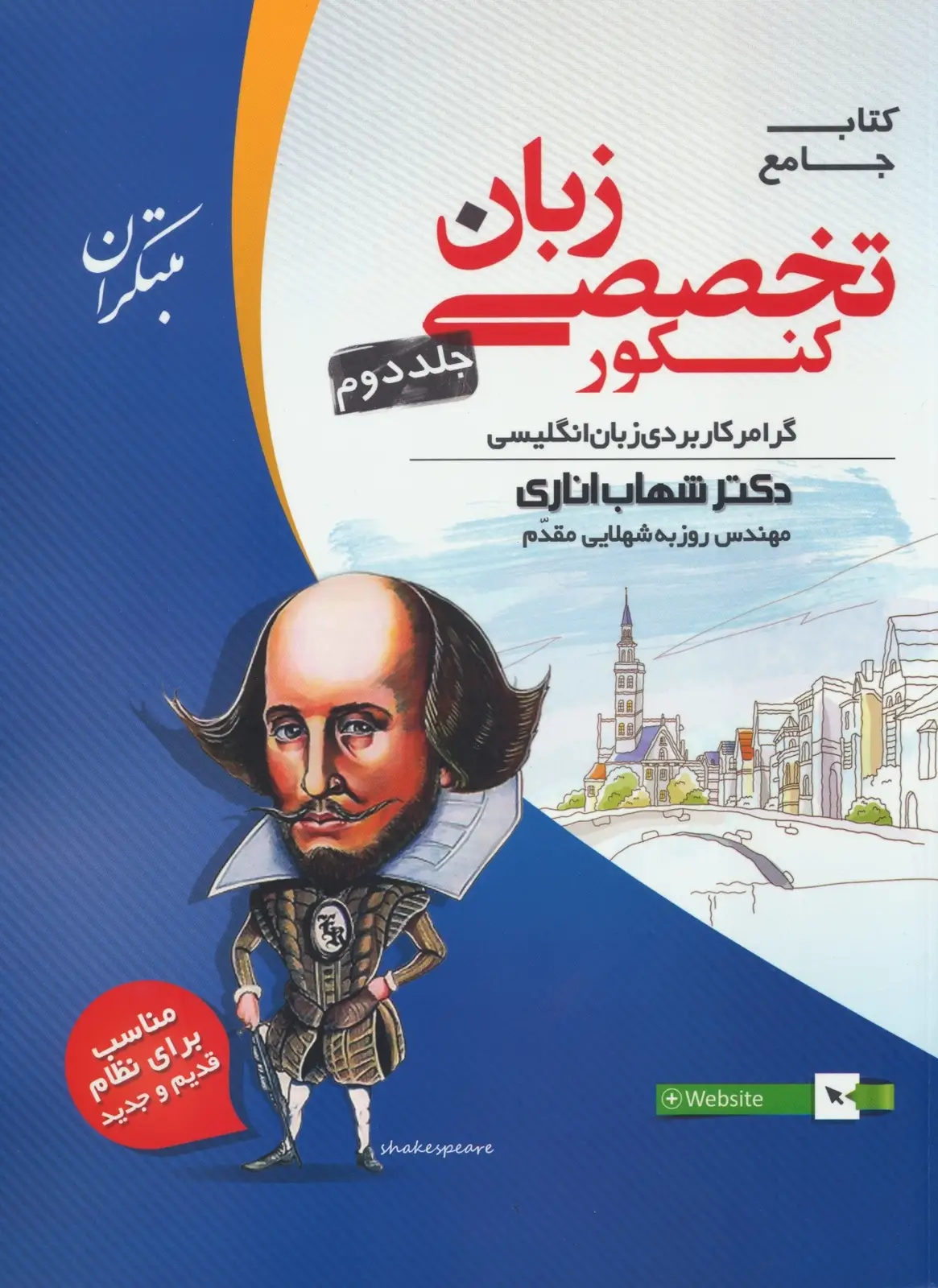 جلد کتاب کتاب زبان انگلیسی تخصصی جامع کنکور جلد دوم اناری