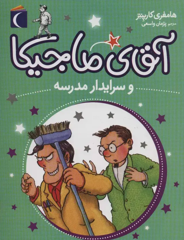 جلد کتاب آقای ماجیکا 8 (و سرایدار مدرسه)