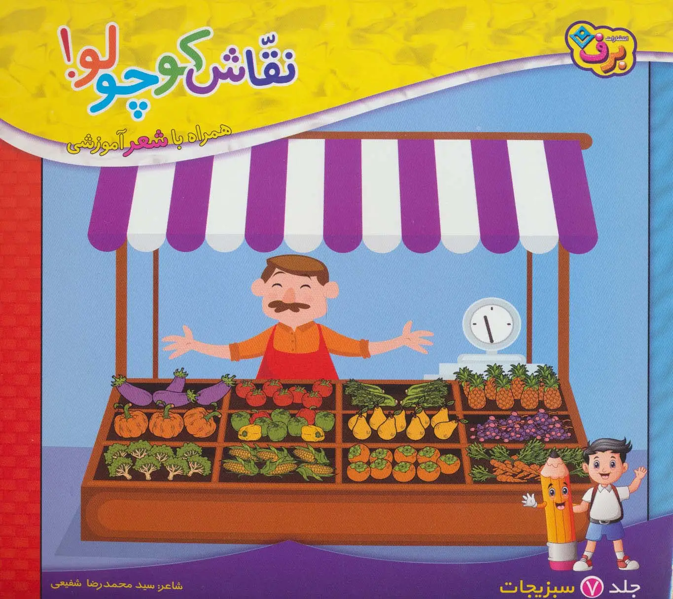جلد کتاب نقاش کوچولو! 7 (سبزیجات)