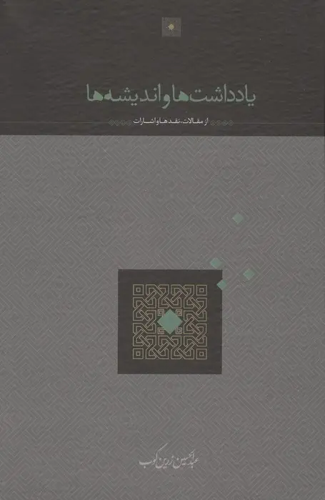 جلد کتاب یادداشت ها و اندیشه ها