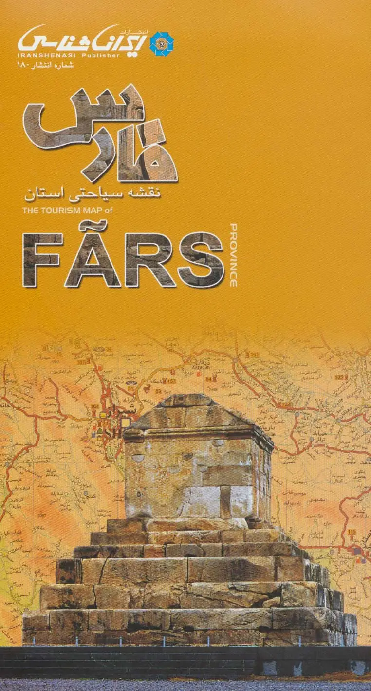 جلد کتاب نقشه سیاحتی استان فارس (گلاسه)
