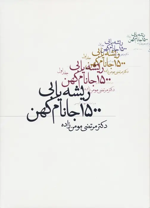 جلد کتاب ریشه یابی 1500 جانام کهن