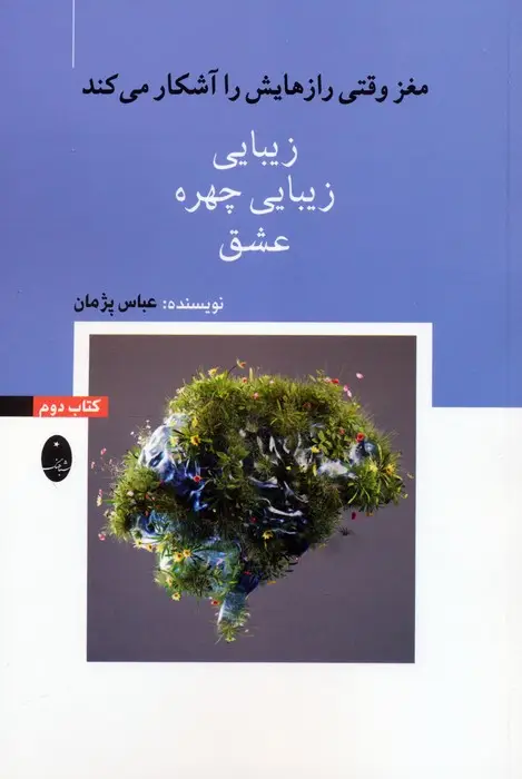 جلد کتاب مغز وقتی رازهایش را آشکار می کند 2 (زیبایی،زیبایی چهره،عشق)