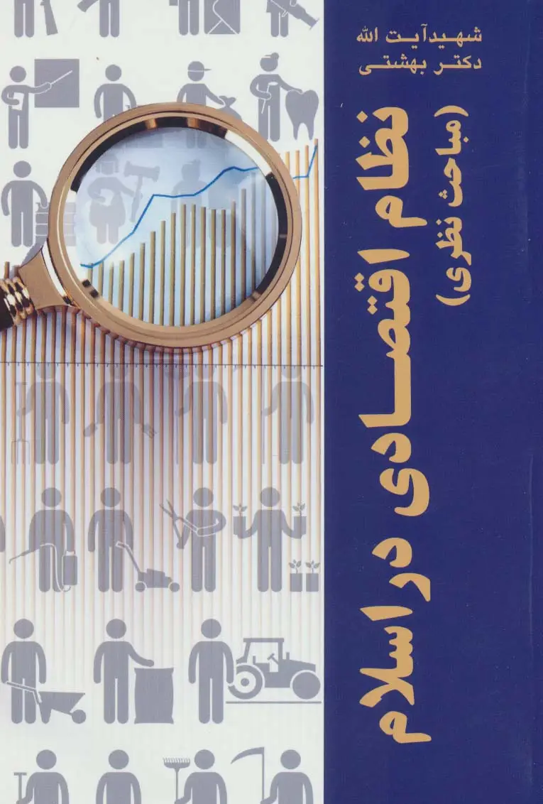 جلد کتاب نظام اقتصادی در اسلام (مباحث نظری)،(دوره آثار25)