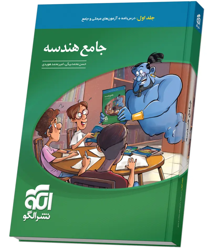 جلد کتاب جامع هندسه جلد 1 (درس‌نامه و آزمون)