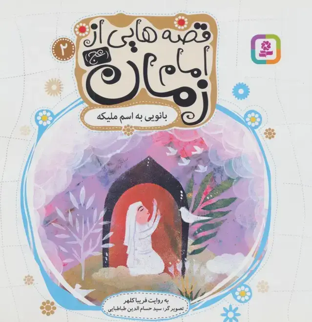 جلد کتاب قصه هایی از امام زمان (عج) 2 (بانویی به اسم ملیکه)،(گلاسه)
