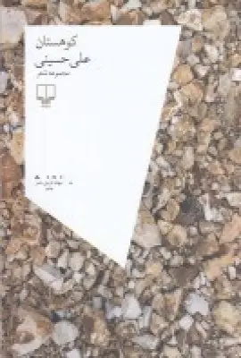 جلد کتاب کوهستان