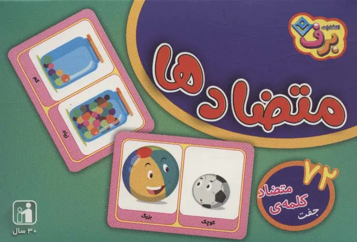 جلد کتاب فلش کارت متضادها (72 جفت کلمه ی متضاد)،(گلاسه،باجعبه)