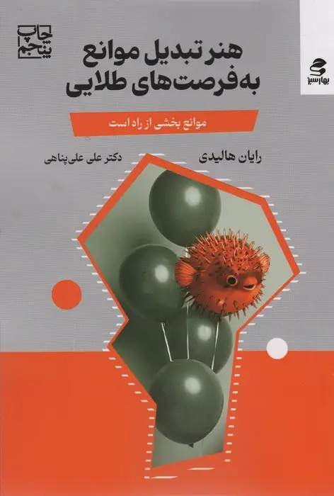 جلد کتاب هنر تبدیل موانع به فرصت های طلایی (مانع،بخشی از راه است)