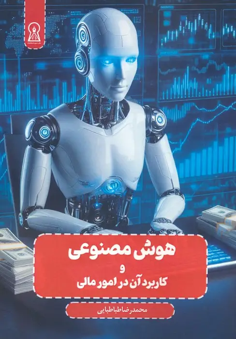 جلد کتاب هوش مصنوعی و کاربرد آن در امور مالی