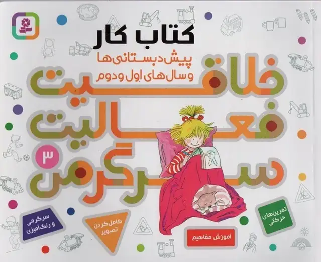 جلد کتاب کتاب کار پیش دبستانی ها و سال های اول و دوم 3 (خلاقیت،فعالیت،سرگرمی)