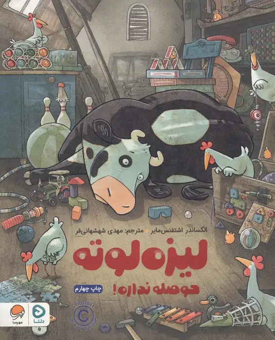 جلد کتاب لیزه لوته حوصله نداره! (گلاسه)