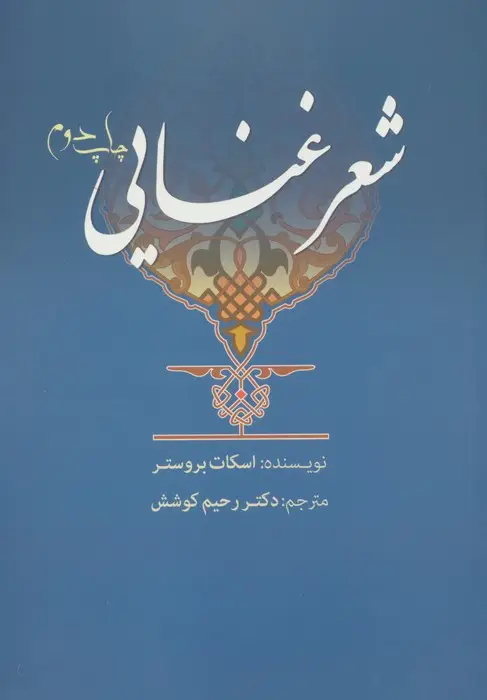 جلد کتاب شعر غنایی