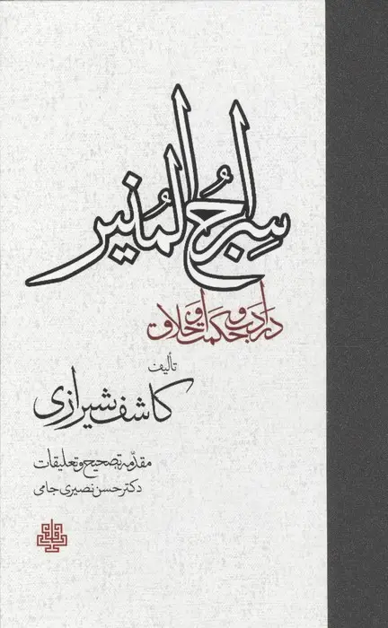 جلد کتاب سراج المنیر (در ادب و حکمت و اخلاق)